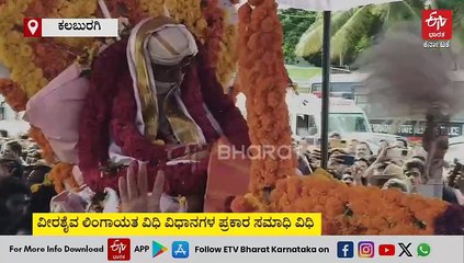 ಕಲ್ಯಾಣಕಾರ ಪೂಜ್ಯ ಶರಣಬಸಪ್ಪ ಅಪ್ಪಾ ಅಂತ್ಯಕ್ರಿಯೆ: ಸರ್ಕಾರಿ ಗೌರವ, 1 ಲಕ್ಷ ಬಿಲ್ವಪತ್ರೆ ಸಮರ್ಪಣೆ