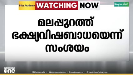 മലപ്പുറത്ത് ഭക്ഷ്യവിഷബാധ.. 37 പേരെ ആശുപത്രിയിൽ പ്രവേശിപ്പിച്ചു