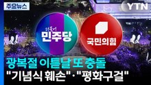 광복절 이튿날 또 충돌..."기념식 훼손"·"평화구걸" / YTN