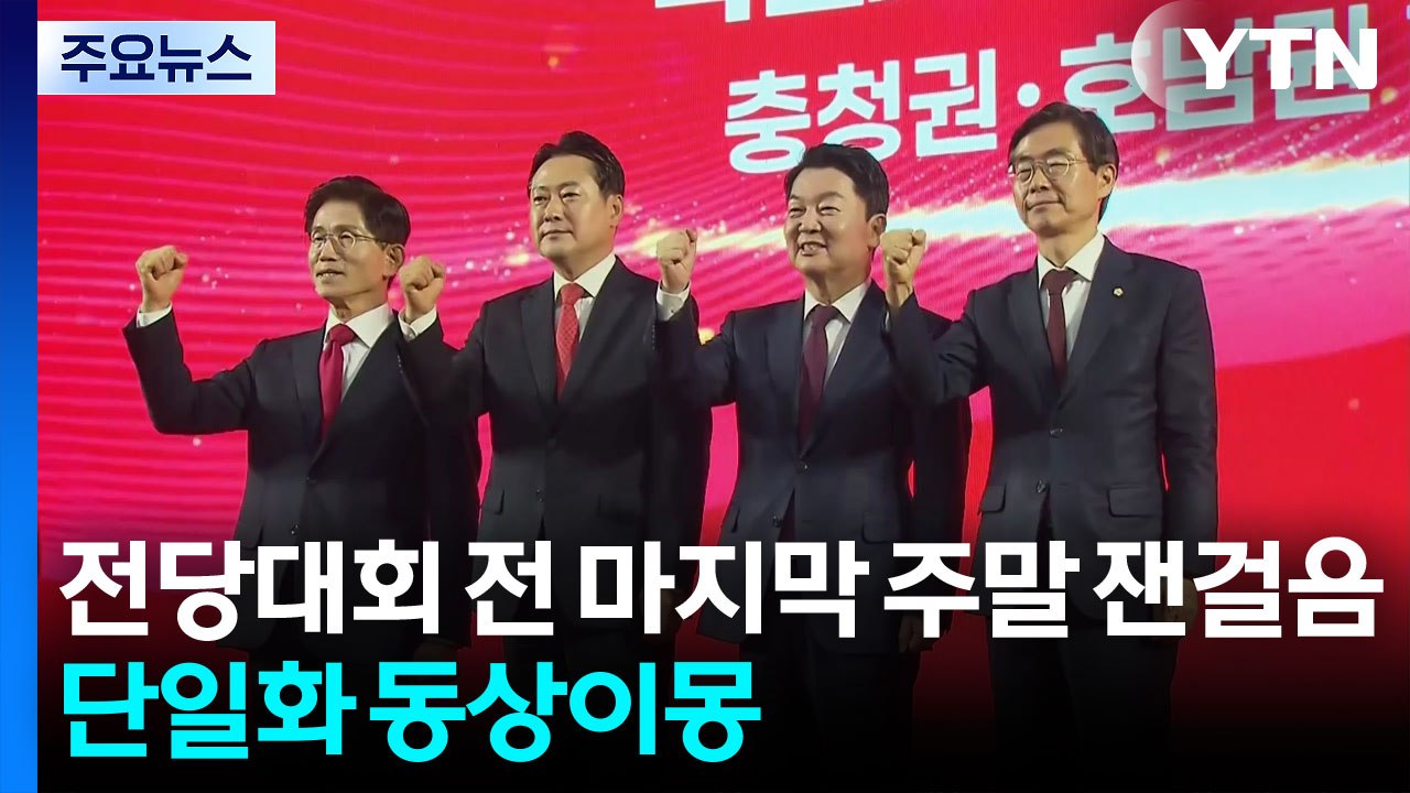 전당대회 전 마지막 주말 '잰걸음'...단일화 동상이몽 / YTN