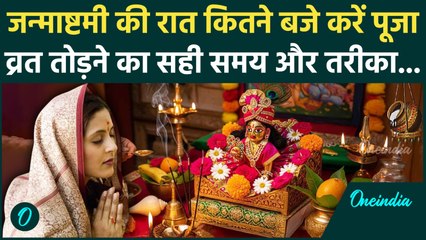 Janmashtami Puja Time: जन्माष्टमी की रात किस समय करें पूजा, जानें शुभ मुहूर्त और व्रत तोड़ने की विधि
