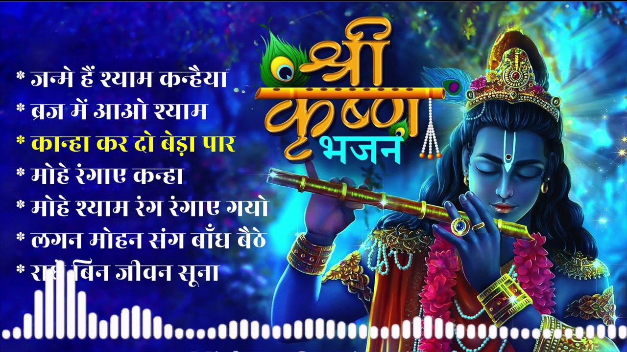कृष्ण स्पेशल | Krishna Special | Janmashtami Special | जन्माष्टमी स्पेशल | Radha Krishna Songs