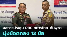 ผลการประชุม RBC ทหารไทย-กัมพูชา มุ่งข้อตกลง 13 ข้อ | เข้มข่าวค่ำ | 16 ส.ค. 68