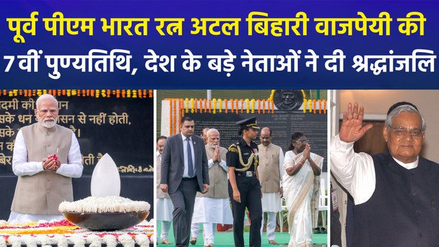 भारत रत्न अटल बिहारी वाजपेयी की पुण्यतिथि पर अटल ‘सदैव पहुंचे’ पीएम मोदी और राष्ट्रपति मुर्मु