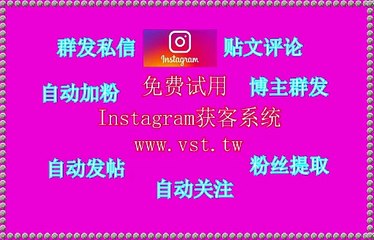 Instagram采集,IG点赞,Ins群控,Ins群控,IG机器人.