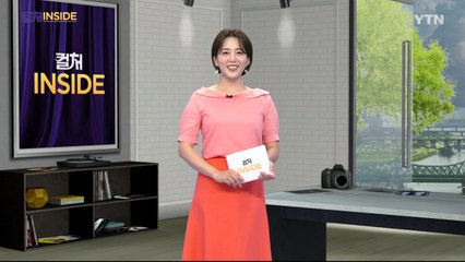 2025년 8월 16일 [컬처인사이드] / YTN