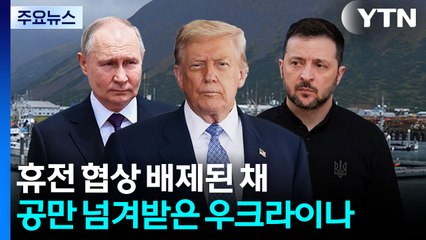 협상 배제된 채 공만 넘겨받은 우크라이나...러시아는 만족 / YTN