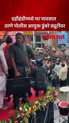 ठाण्यात दहीहंडी दरम्यान ठाणे पोलीस आयुक्त आशुतोष डुंबरे भर पावसात ऑन ड्युटी