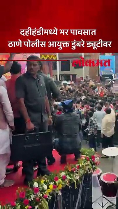 ठाण्यात दहीहंडी दरम्यान ठाणे पोलीस आयुक्त आशुतोष डुंबरे भर पावसात ऑन ड्युटी