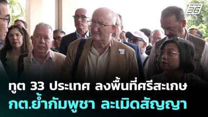 ทูต 33 ประเทศ ลงพื้นที่ศรีสะเกษ กต.ย้ำกัมพูชา ละเมิดสัญญา | เข้มข่าวค่ำ | 16 ส.ค. 68