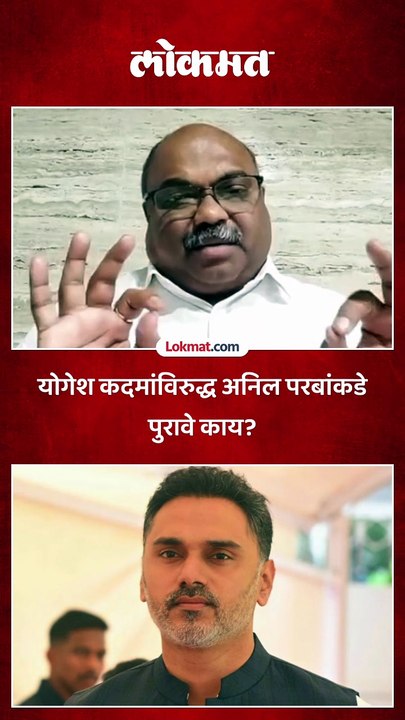 योगेश कदम यांच्याविरुद्ध अनिल परब यांच्याकडे कोणकोणते पुरावे आहे