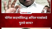 योगेश कदम यांच्याविरुद्ध अनिल परब यांच्याकडे कोणकोणते पुरावे आहे