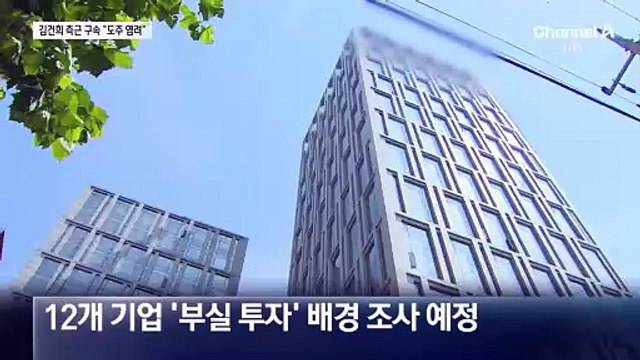 김건희 측근 사업가 구속…“증거인멸 우려”