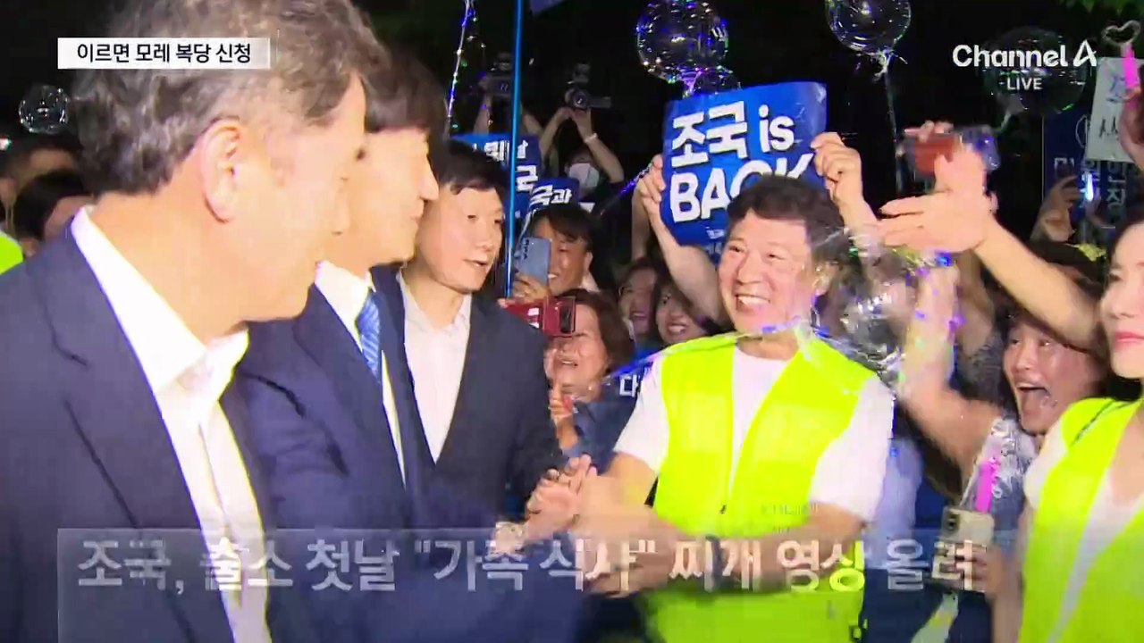 조국, 다음 주 복당 신청…野 “파렴치한 짓” 맹공