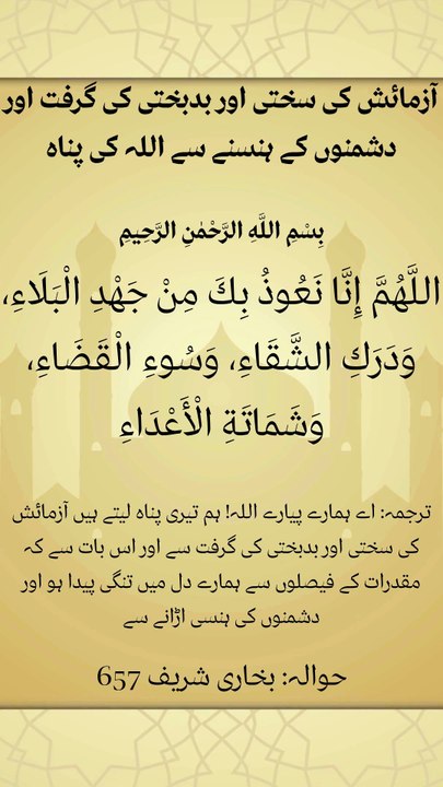 آزمائش کی سختی اور بدبختی کی گرفت اور دشمنوں کے ہنسنے سے اللہ کی پناہ