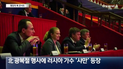 평양 한복판서 러 가수 록 콘서트…北 주민들 ‘열광’