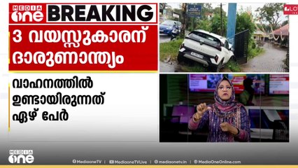നിയന്ത്രണം വിട്ട കാർ സ്കൂൾ മതിലിലേക്ക് ഇടിച്ചു കയറി: പാമ്പാടിയിൽ മൂന്നുവയസ്സുകാരൻ മരിച്ചു