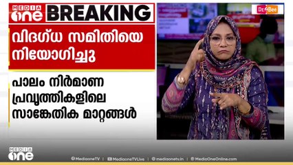 പാലം നിർമാണ പ്രവർത്തികളിലെ സാങ്കേതിക മാറ്റങ്ങ​ൾ പഠിക്കാൻ വിദഗ്ധസമിതിയെ നിയോഗിച്ച് പൊതുമരാമത്ത്