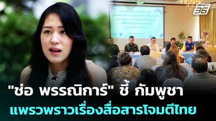"ช่อ พรรณิการ์" ชี้ กัมพูชาแพรวพราวเรื่องสื่อสารโจมตีไทย | เข้มข่าวค่ำ | 16 ส.ค. 68