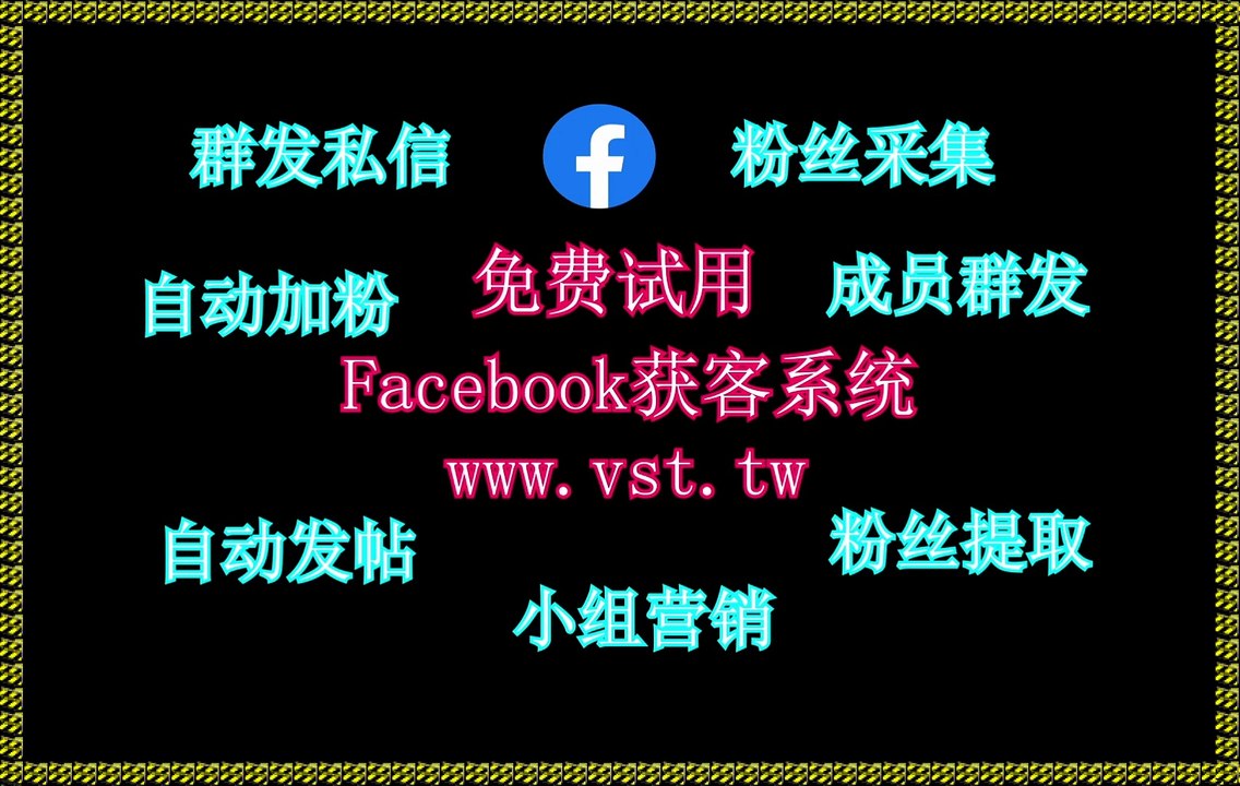 Facebook采集器,脸书(FB)点赞,FB导流,Facebook群组群发,FB群发.