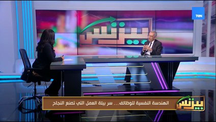 د. علاء عوض يشرح تأثير الهندسة النفسية على الأداء الوظيفي | بيزنس