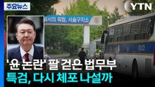 '윤 논란' 팔 걷은 법무부...특검, 다시 체포 나설까 / YTN