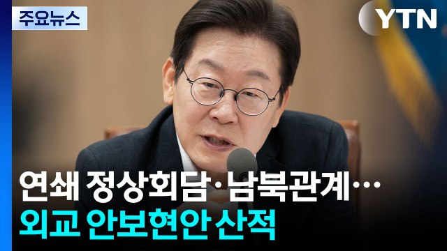 이 대통령, 연쇄 정상회담에 남북관계까지...외교·안보 현안 산적 / YTN