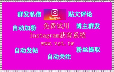 Instagram防封号,Instagram引流王,IG拉群,Instagram推广,Instagram加粉吸粉.