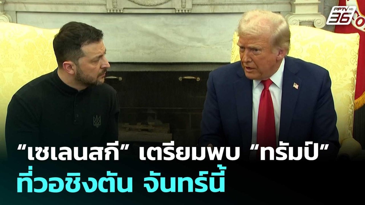 “เซเลนสกี” เตรียมพบ “ทรัมป์” ที่วอชิงตัน จันทร์...