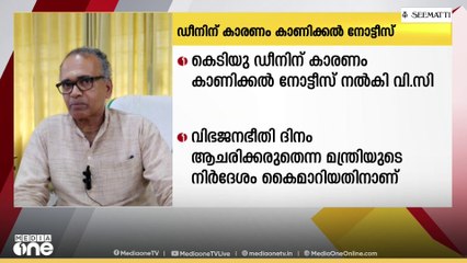 വിഭജനഭീതി ദിനം ആചരിക്കരുതെന്ന മന്ത്രിയുടെ നിർദ്ദേശം കൈമാറി: KTU ഡീനിന് കാരണം കാണിക്കൽ നോട്ടിസ്