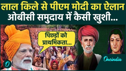 PM Modi ने Lal Quila से किया कैसा ऐलान, क्या Bihar Election में BJP को OBC का मिलेगा साथ | वनइंडिया