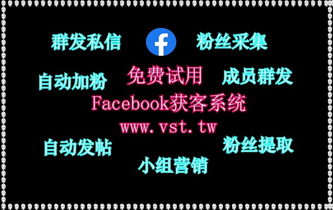 Facebook拉群,FB群发助手,FB评论,FB出海营销,Facebook获客.