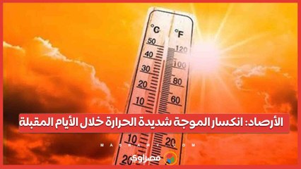 الأرصاد انكسار الموجة شديدة الحرارة خلال الأيام المقبلة