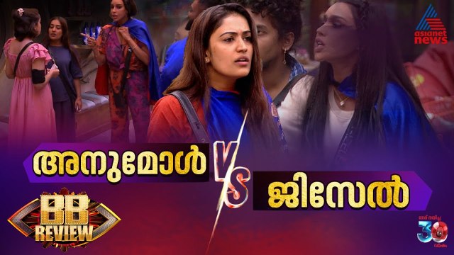 അനുവോ ജിസേലോ; ബിഗ് ബോസ് വീട്ടിലെ 'മേക്കപ്പ് പോരി'ൽ ആരാണ് ശരി? | BBMS7
