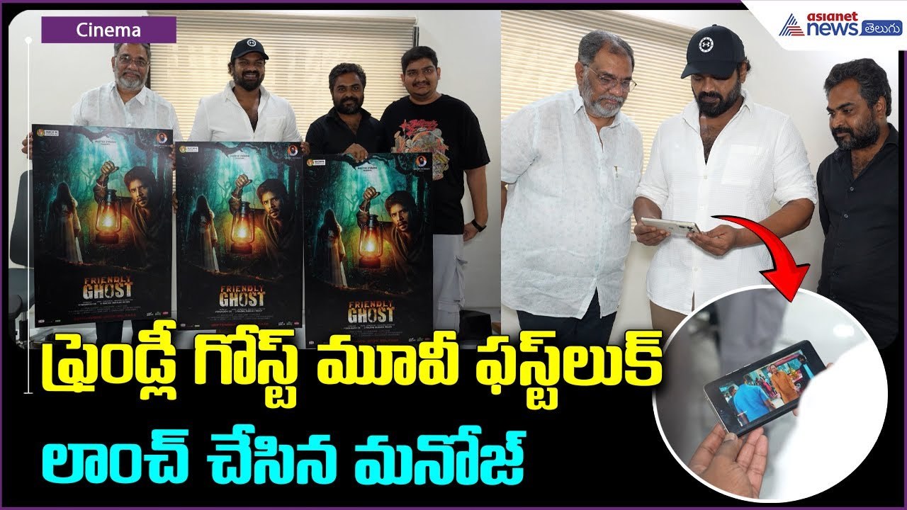 Friendly Ghost Movie First Look Launched by Hero Manchu Manoj | ఫ్రెండ్లీ గోస్ట్ మూవీ ఫస్ట్ లుక్