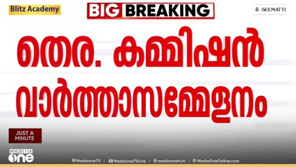 തെരഞ്ഞെടുപ്പ് കമ്മീഷ​ന്റെ വാർത്താസമ്മേളനം നാളെ മൂന്ന് മണിക്ക്
