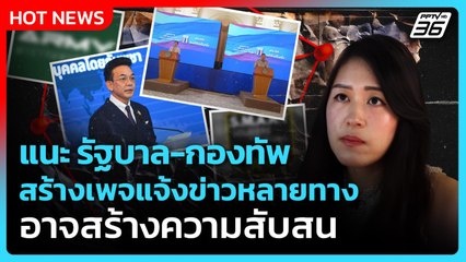 Highlight | แนะ "รัฐบาล-กองทัพ" อย่าสร้างเพจแจ้งข่าวหลายทาง ทำคนสับสน | PPTV News | 16 ส.ค. 68