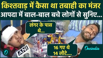 Kishtwar Cloudburst: किश्तवाड़ से बचाए गए लोगों ने बताया कैसे मची तबाही | Jammu | वनइंडिया हिंदी