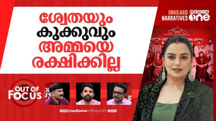 AMMA-യോ അമ്മയോ? | Shwetha Menon elected first female president of AMMA |Out Of Focus