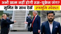 रूस-यूक्रेन शांति वार्ता पर बड़ा खुलासा! क्या थमेगी जंग? देखें रणभूमि स्पेशल