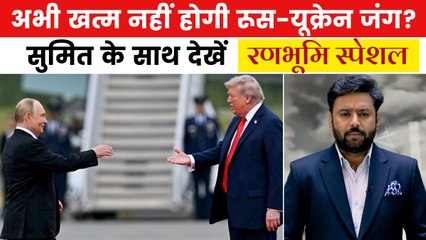 रूस-यूक्रेन शांति वार्ता पर बड़ा खुलासा! क्या थमेगी जंग? देखें रणभूमि स्पेशल