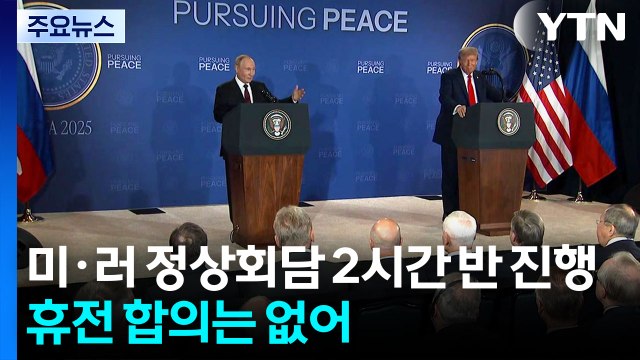 미·러 정상회담, 휴전 합의 없이 종료... 합의 전까진 노딜 vs 근본 원인 제거돼야 / YTN