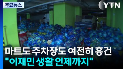 마트도 주차장도 여전히 흥건..."이재민 생활 언제까지" / YTN