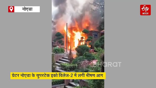 ग्रेटर नोएडा के सुपरटेक इको विलेज-2 में लगी भीषण आग, फायर ब्रिगेड ने पाया काबू