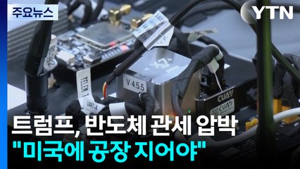 트럼프 "다음 주 반도체 관세...미국에 공장 지어라" / YTN
