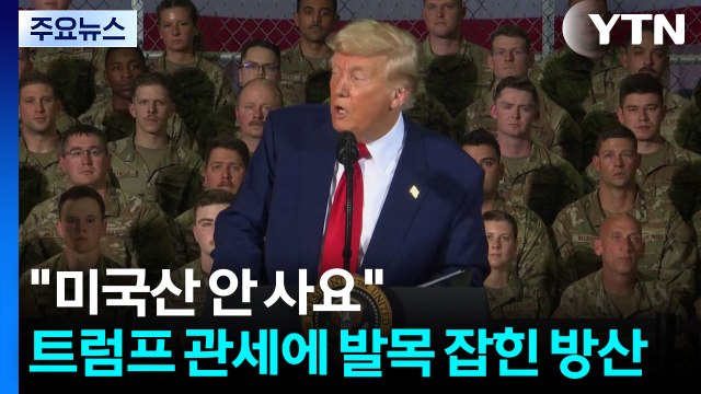 미국 무기 안 사요 ...트럼프 관세에 발목 잡힌 '미국 방산' / YTN