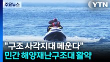 "구조 사각지대 메운다"...민간 해양재난구조대 활약 / YTN