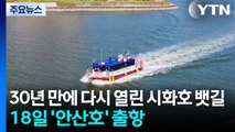 시화호 뱃길 30년 만에 다시 열린다...18일 '안산호' 출항 / YTN
