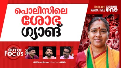 RSS പൊലീസോ കേരള പൊലീസോ? | Probe into BJP sympathisers in Kerala police |Out Of Focus