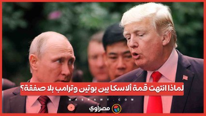 لماذا انتهت قمة ألاسكا بين بوتين وترامب بلا صفقة؟